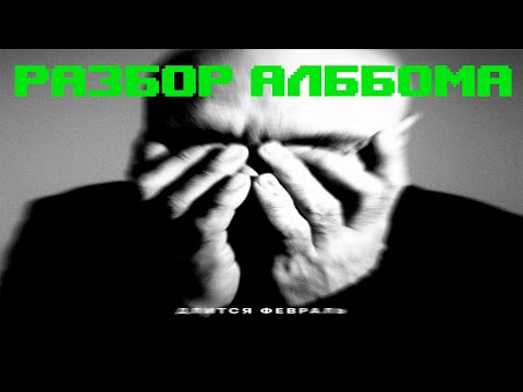 Видео: РАЗБОР АЛЬБОМА | Влади - Длится февраль