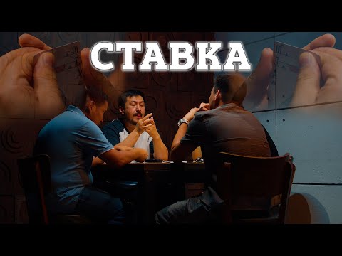 Видео: "СТАВКА"  ЖАҢА ҚАЗАҚША ФИЛЬМ