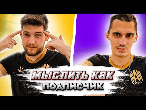 Видео: МЫСЛИТЬ КАК ПОДПИСЧИК | ГЕРМАН ЭЛЬ КЛАССИКО vs ВАНЯ МЛЕЧНЫЙ | Я МЕЧТАЮ РАБОТАТЬ...