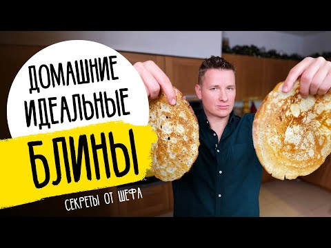 Видео: БЛИНЫ НА МАСЛЕНИЦУ ОТ ШЕФА - рецепт Александра Бельковича!