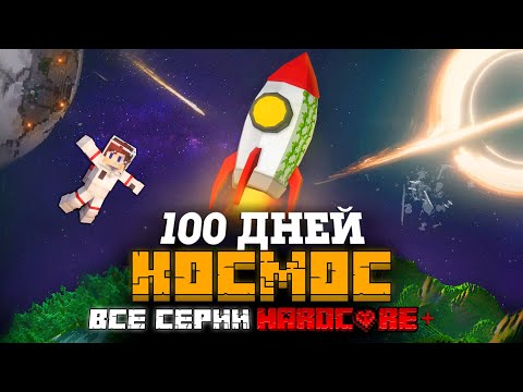 Видео: 100 ДНЕЙ НА РАКЕТЕ В ЗАБРОШЕННОМ КОСМОСЕ В МАЙНКРАФТ! ФИЛЬМ! ВСЕ СЕРИИ!