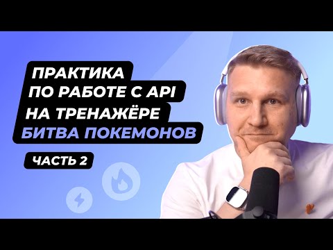 Видео: Практика по работе с API и микросервисами на простом примере. Часть 2