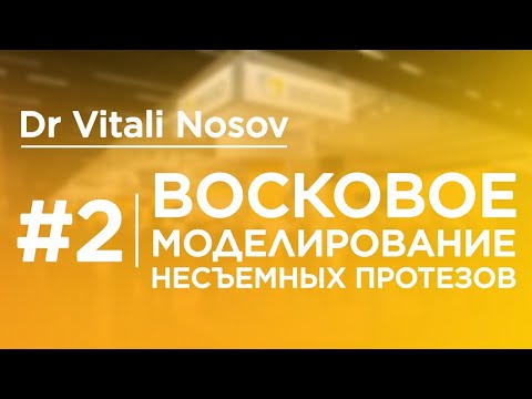Видео: 🔴LİVE 2 - Восковое моделирование несъемных протезов | DR Vitali Nosov