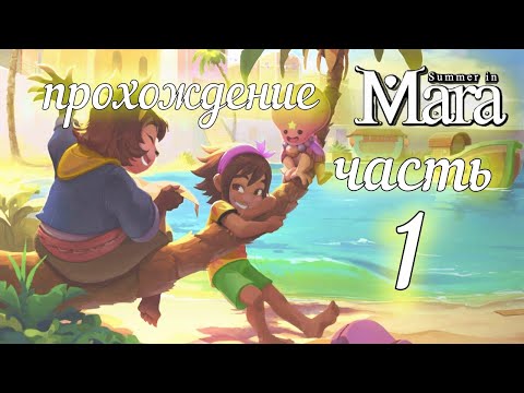 Видео: ПРОХОЖДЕНИЕ►Summer In Mara►1 СЕРИЯ