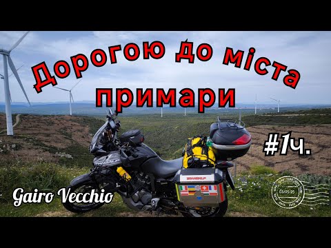 Видео: Сардінія. Дорогою до міста примари #1ч. Gairo Vecchio. Honda Transalp xl 700 v