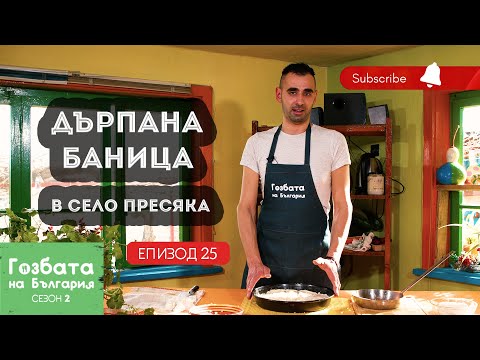 Видео: Дърпана баница и лучник в село ПРЕСЯКА [] Гозбата на България [] Кулинарни Пътешествия
