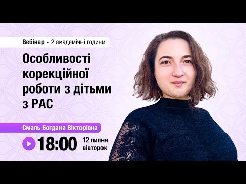 Видео: [Вебінар] Особливості корекційної роботи з дітьми з РАС