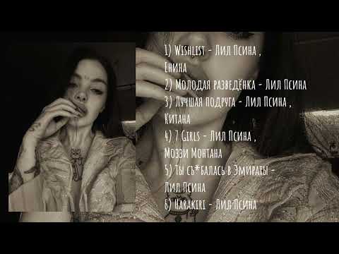 Видео: Плейлист песен Лил Псины | Лил Псина, Китана, Моззи Монтана, Енина