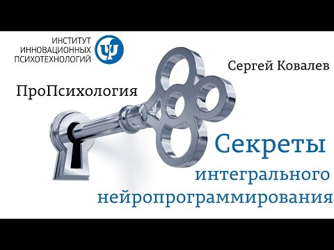 Видео: ПРОпсихология. Секреты Интегрального нейропрограммирования