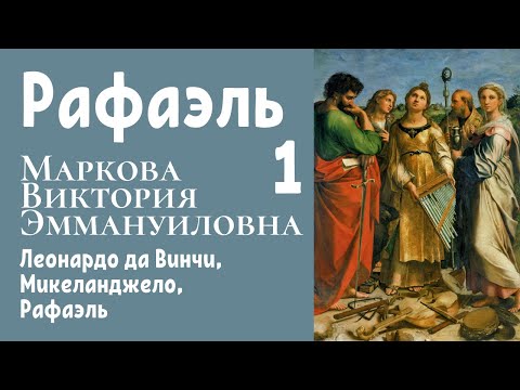 Видео: Леонардо да Винчи, Микеланджело, Рафаэль. Виктория Маркова. Лекция 1