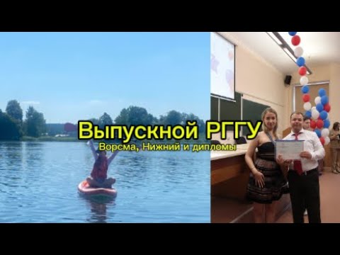 Видео: Выпускной РГГУ | Вручение дипломов | Ворсма, сапы, дача