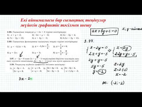 Видео: Екі айнымалысы бар сызықтық теңдеулер жүйесін графиктік тәсілмен шешу