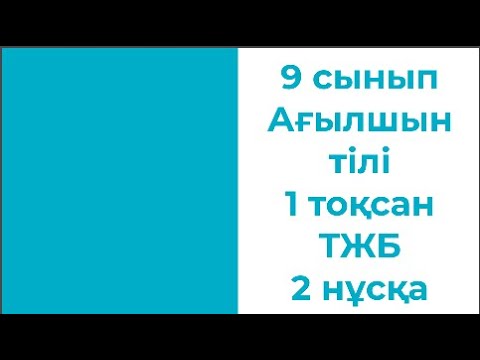 Видео: 9 сынып Ағылшын тілі 1 тоқсан ТЖБ 2 нұсқа