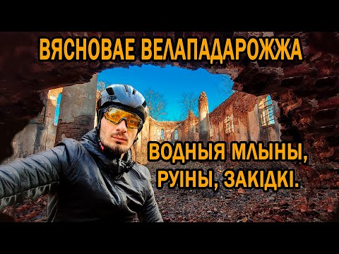 Видео: Велападарожжа Мінск-Гарадок-Дубрава-Маладзечна. Водны млын на р. Заходняя Бярэзіна. Беларусь.