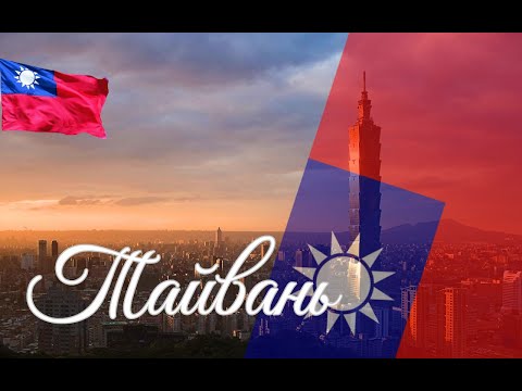 Видео: Тайвань. Интересные факты