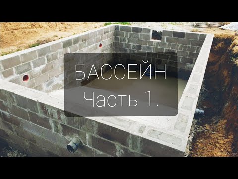 Видео: Строительство капитального бассейна из блоков. Бассейн часть 1