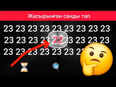 Видео: Көзіңіз қаншалықты қырағы? Жасырын сандарды тауып көріңіз!