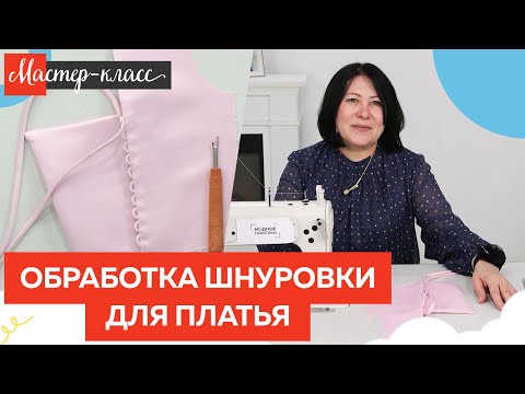 Видео: Обработка шнуровки для выпускного платья. Мастер класс