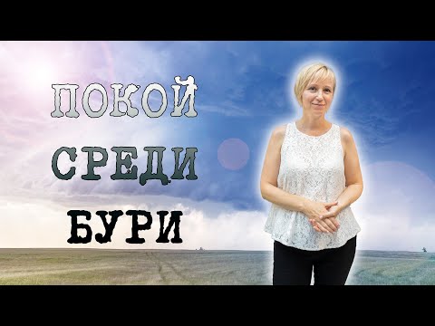 Видео: Светлана Соснина - Покой среди бури