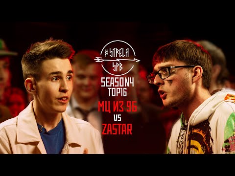 Видео: #STRELASPB - МЦ ИЗ 9Б vs ZASTAR [SEASON4, TOP16]