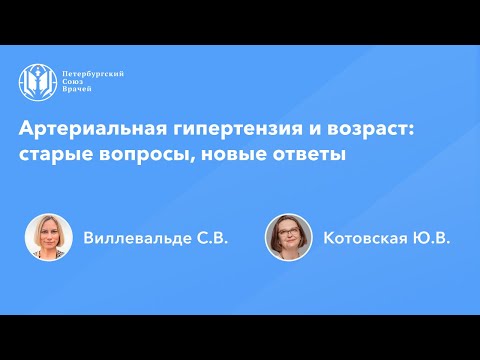 Видео: Артериальная гипертензия и возраст: старые вопросы, новые ответы