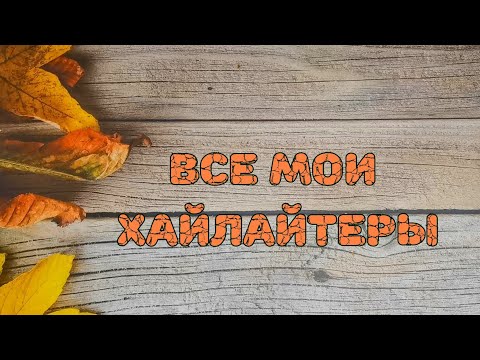 Видео: ❄️❄️❄️Все мои хайлайтеры