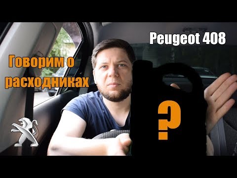 Видео: Пежо 408 дизель: Какое масло и фильтры применяю?