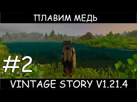 Видео: Vintage story 1.21.4  #2 медь