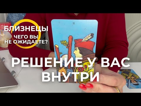 Видео: БЛИЗНЕЦЫ : РЕШЕНИЕ У ВАС ВНУТРИ! - Чего вы не ожидаете? | Октябрь 2025 таро прогноз