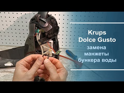 Видео: Замена манжеты бункера воды в кофеварке Krups Dolce Gusto KP 100.