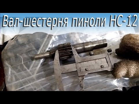 Видео: Размеры вал-шестерни пиноли настольного сверлильного станка НС-12