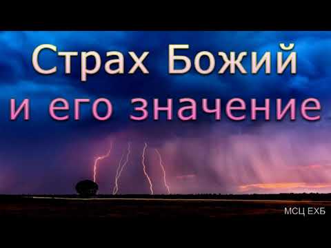 Видео: "Страх Божий и его значение". А. Ю. Шлетгауэр. МСЦ ЕХБ