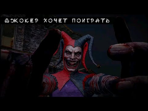 Видео: Я ПРИЗВАЛ ДЖОКЕРА🃏😨 новый хоррор от разработчиков метели