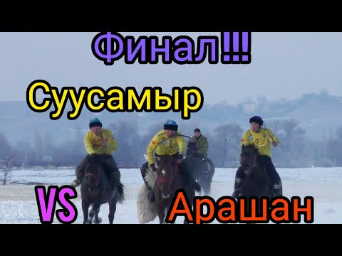 Видео: Финал : Суусамыр Vs Арашан 🔥🔥🔥 !