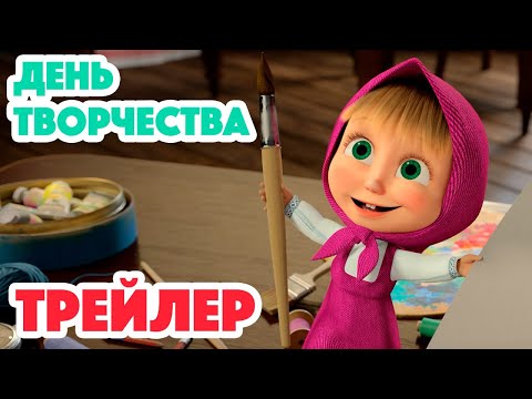 Видео: Маша и Медведь 2023 🎨🖌 День творчества (Трейлер) 👱‍♀️🐻 Новая серия 16 ноября!
