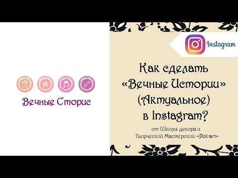 Видео: Как сделать «Вечные Сторис» (Актуальное) в Instagram + 40 бесплатных листинга (открыть этси магазин)