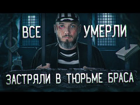 Видео: Заброшенная тюрьма БРАСА Все Умерли? Прятки от полиции Рига Латвия