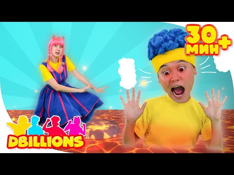 Видео: Пол – это лава! | Мега Сборник | D Billions Детские Песни