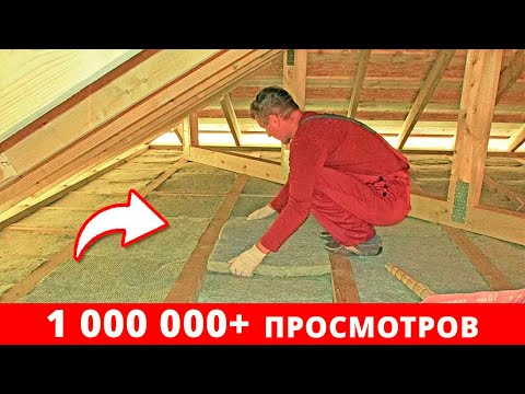 Видео: НЕ УТЕПЛЯЙТЕ так крышу, чтобы ПОТОМ НЕ ПОЖАЛЕТЬ! / Как сделать утепление кровли по уму?