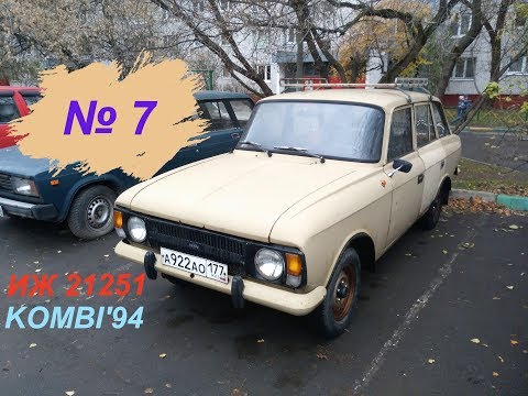 Видео: 7). ИЖ 21251 Комби. Первая мойка за 13 лет!!! И перегон на новое место стоянки.