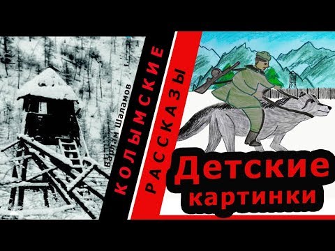 Видео: Варлам Шаламов.  Колымские рассказы.  Детские картинки  |  🎧  Аудио рассказы