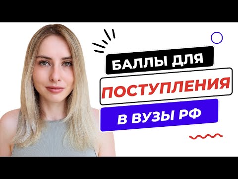 Видео: Ниже каких баллов не берут в вузы?