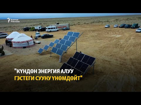 Видео: "Күндөн энергия алуу ГЭСтеги сууну үнөмдөйт"