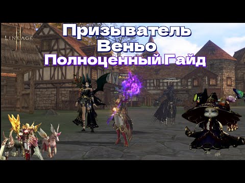 Видео: 🔥LINEAGE 2 MAIN AIRIN🔥 ПОЛНОЦЕННЫЙ ГАЙД🔥 ПРИЗЫВАТЕЛЬ ВЕНЬО (СУММЕР) 🔥