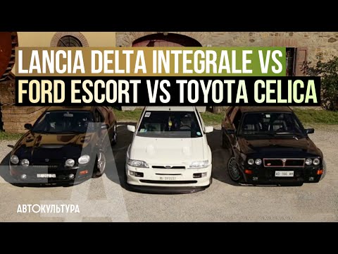 Видео: Lancia Delta Integrale vs Ford Escort vs Toyota Celica | Драйверские опыты Давида Чирони