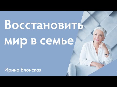 Видео: Как наладить отношения в семье и восстановить мир после обиды? | Ирина Блонская