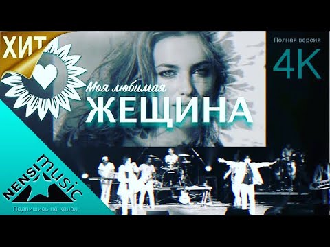 Видео: NENSI / Нэнси - Моя любимая Женщина (Official Music Show ) 4K