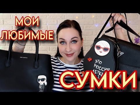 Видео: МОИ СУМКИ: повседневные и на выход //Angelofreniya