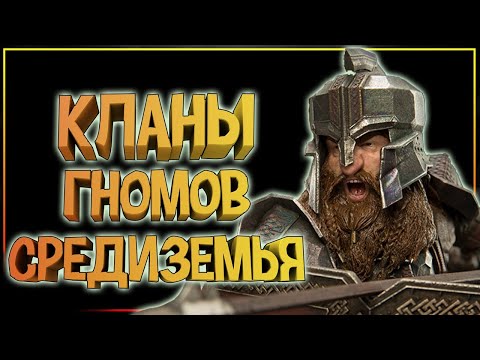 Видео: Великие кланы гномов Средиземья.