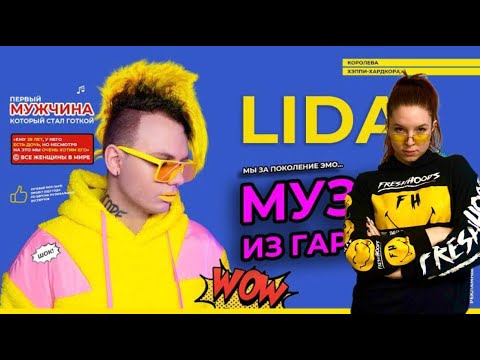 Видео: Реакция на альбом Lida - Музло из гаражей